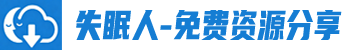 失眠人-免费分享资源！