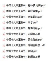 《中国十大帝王藏书合集》免费下载网盘下载pdf下载