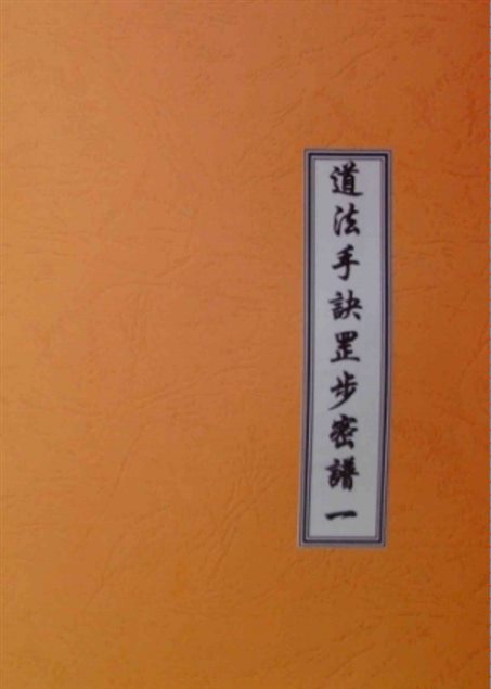 《道法手诀罡步密谱》免费下载网盘下载pdf下载