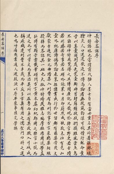 《长安客话.八卷.明.蒋一葵撰.清宣统二年盛宣怀跋重刻.民国时期钞本》免费下载网盘下载pdf下载
