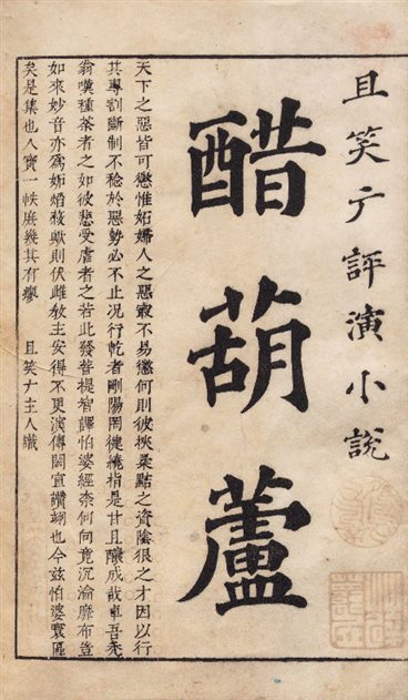 《新撰醋葫芦小说.书前版画.明.伏雌教主编.明崇祯时期笔耕山房刊本》免费下载网盘下载pdf下载