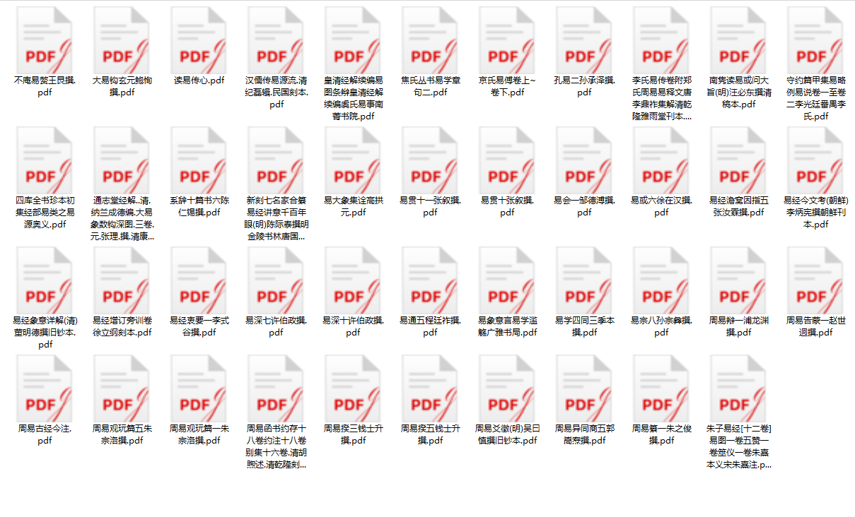 《易学类资料全集含周易函书约存十八卷》免费下载网盘下载pdf下载