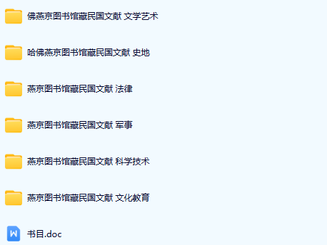 《哈佛燕京图书馆藏（1912-1948）文献》免费下载网盘下载pdf下载