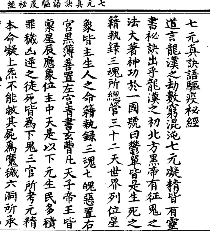 《七元真诀语驱疫秘经》免费下载网盘下载 pdf 下载