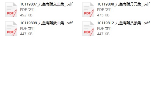 《九皇寿醮大全》免费下载网盘下载 pdf 下载