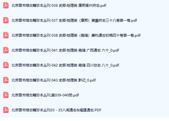 《北京图书馆古籍珍本丛刊》免费下载网盘下载 pdf 下载
