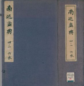 《南巡盛典.仅插图版画及御制序.清.高晋等纂.清乾隆三十六年序刊本》免费下载网盘下载pdf下载