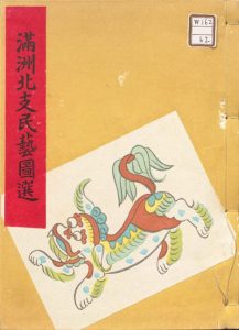 《满洲北支民艺图选.一卷.续一卷.本山桂川著.国民文化编纂所.东亚民俗研究会编.1941-1942年刊本》免费下载网盘下载pdf下载