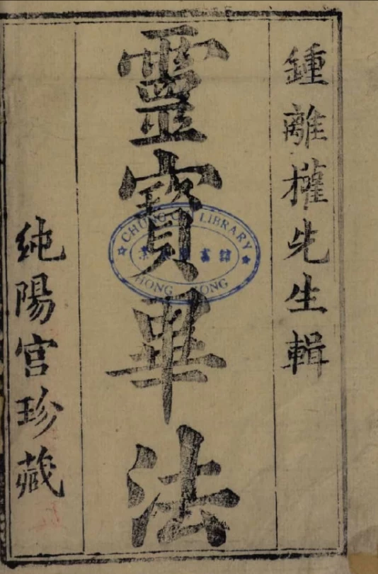 【免费下载/网盘下载/pdf下载】《灵宝毕法》钟吕内丹秘典全本，小中大乘三乘法门完整收录！