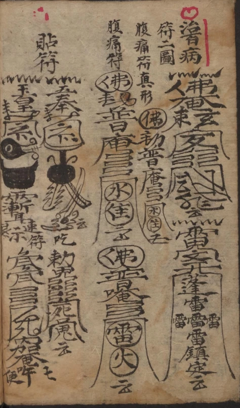 【免费下载/网盘下载/pdf下载】失传民间秘本《百事符》：百道符咒化解人间百灾