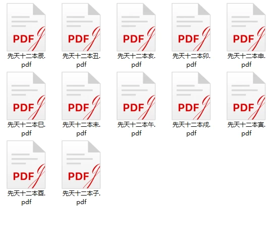 【免费下载/网盘下载/pdf下载】《99元购买的的先天十二本合集分享》