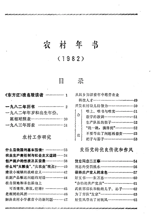 《农村年书1982版本》怀旧老黄历通书，八十年代民俗生活