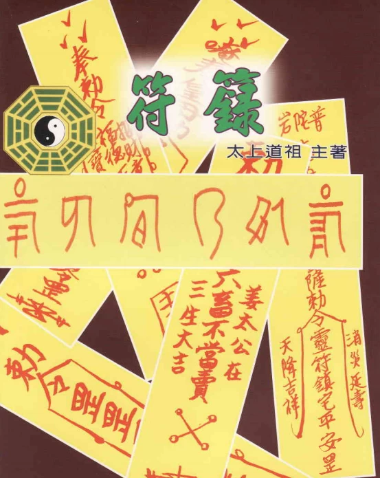 《太上道祖秘传符箓》传统道家文化古籍，符图秘本资料