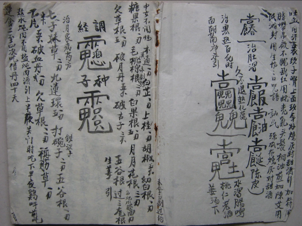 《民间水法治病祝由法本28双页》传统祝由水法古籍 免费下载网盘下载pdf下载