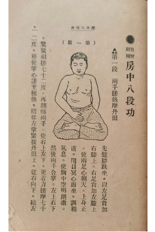 《秘本房中八段功》传统养生文化古籍，八段功秘本 免费下载网盘下载pdf下载