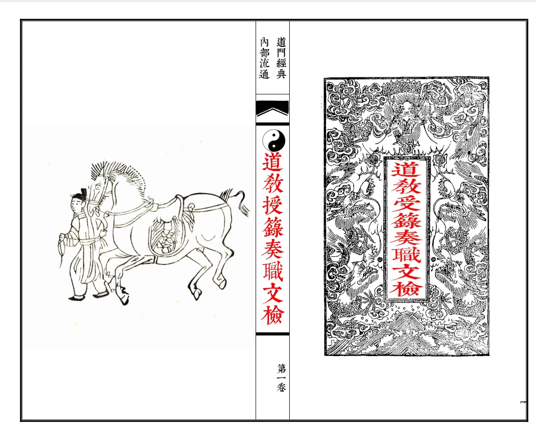《道教授箓奏职文检4卷全》道教文献史料全集【免费下载网盘下载pdf下载】