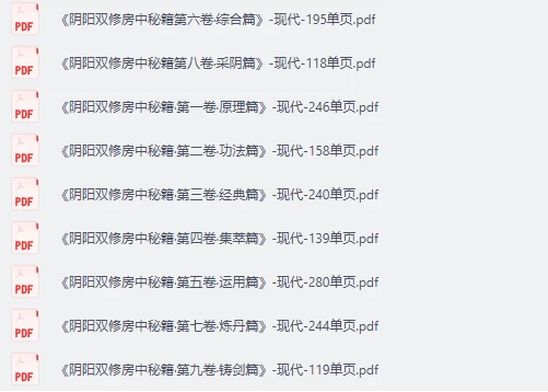 《阴阳双修房中秘籍》九卷古代养生文献【免费下载网盘下载pdf下载】