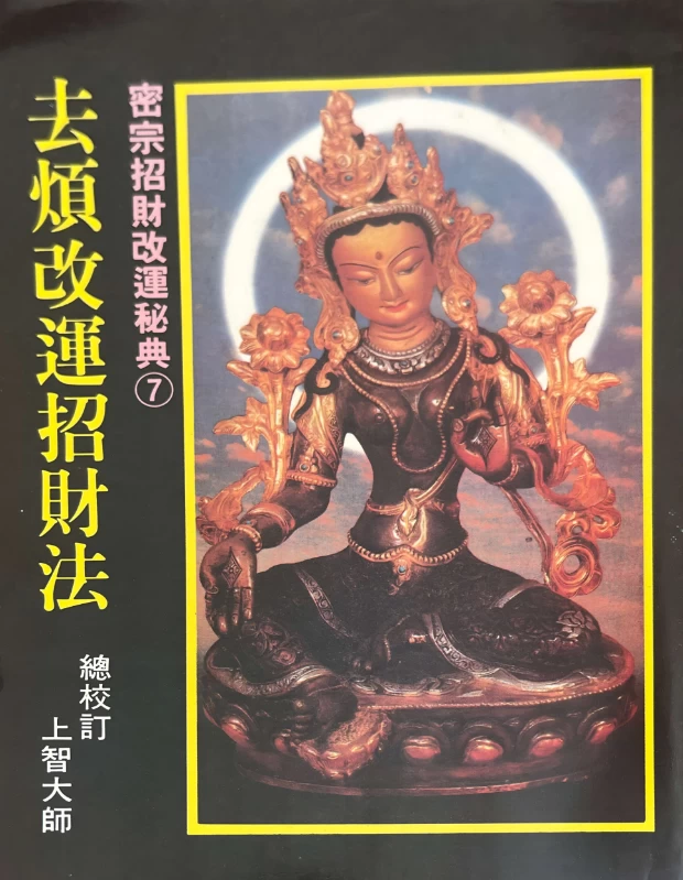 《密宗招财改运保运秘典八部》佛教文献电子版合集【免费下载网盘下载pdf下载】
