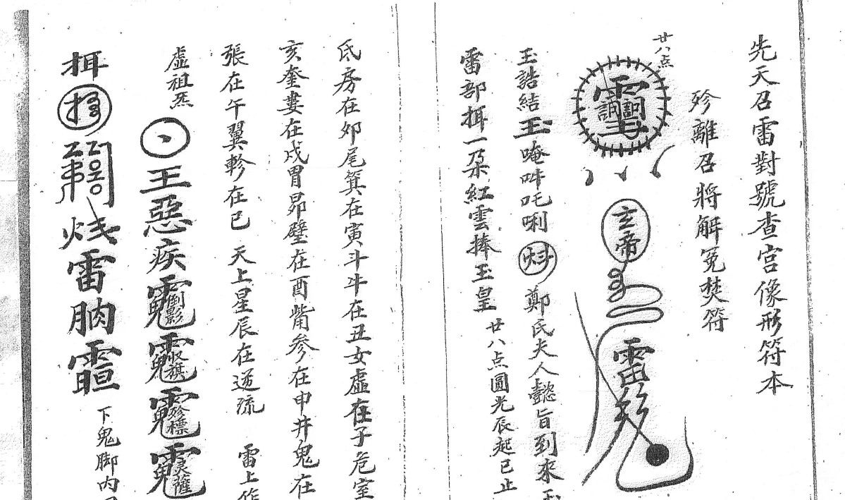 《道教先天科仪符法53本》道教文化文献【免费下载网盘下载pdf下载】
