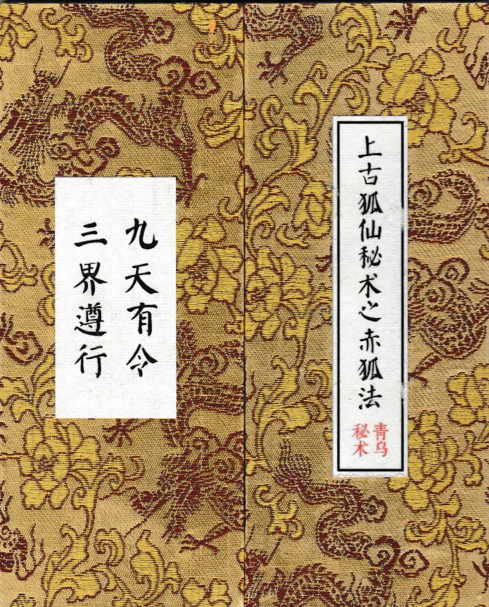 《九尾狐仙法十册》民间文化文献【免费下载网盘下载pdf下载】