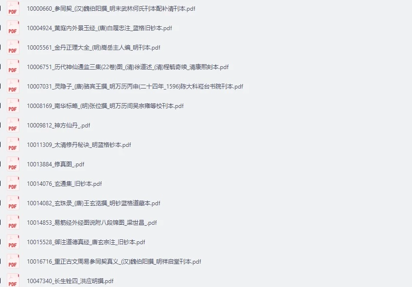 【免费下载网盘下载pdf下载】《道家资料50部含修真图》道家文化文献