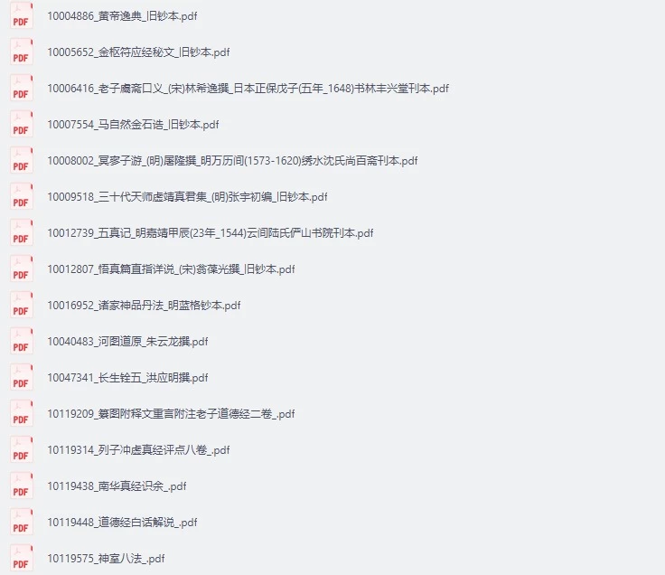 【免费下载网盘下载pdf下载】《道家资料50部含神品丹法》道家文化文献
