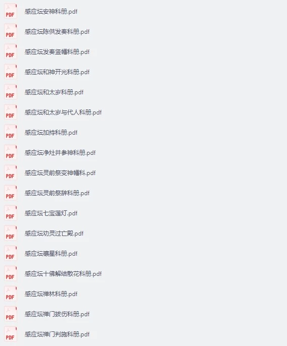 《感应坛23本》传统文献资料【免费下载网盘下载pdf下载】