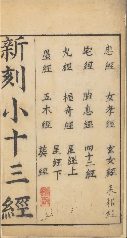 【免费下载网盘下载pdf下载】《小十三经.十六卷.十三种.明.顾起经辑.明嘉靖时期祗洹馆刊本》儒家经典珍贵刻本