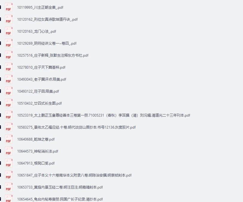【免费下载网盘下载pdf下载】《道家资料51部含道宗六书》道家文化文献