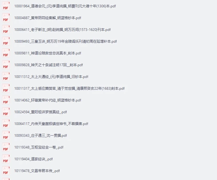 【免费下载网盘下载pdf下载】《道家资料51部含道德会元》道家文化文献