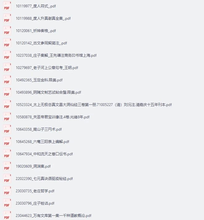【免费下载网盘下载pdf下载】《道家资料51部含南华真经》道家文化文献