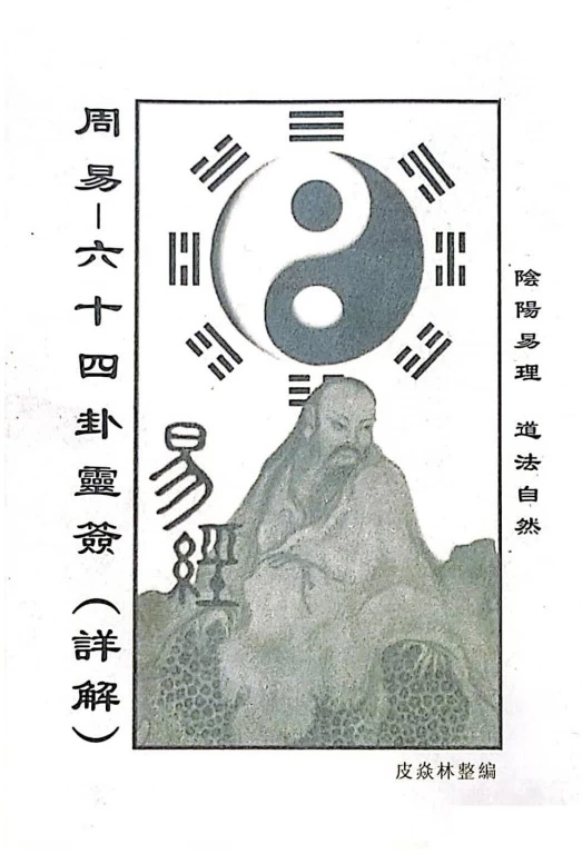 【免费下载网盘下载pdf下载】《周易六十四卦签67页》