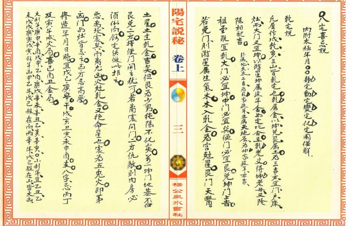 【免费下载网盘下载pdf下载】《八宅遗书阳宅说秘上下卷67筒子页》