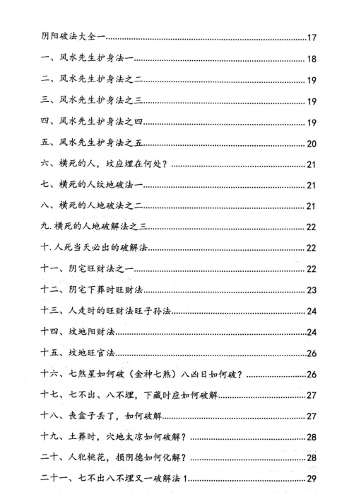 【免费下载网盘下载pdf下载】阴阳先生元黑书 古代民间文化实践文献