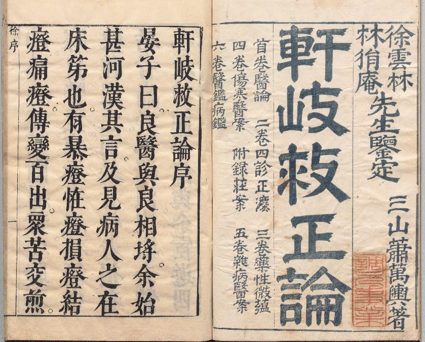 【免费下载网盘下载pdf下载】軒岐救正論六卷 明代萧京医学理论著作
