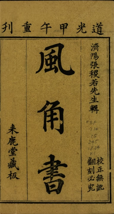 【免费下载网盘下载pdf下载】風角書八卷 明代张尔岐天文气象著作