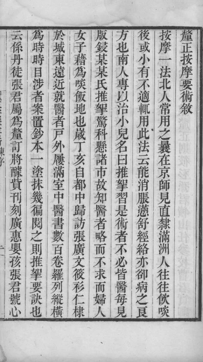 【免费下载网盘下载pdf下载】釐正按摩要術四卷 明代周于蕃按摩疗法古籍